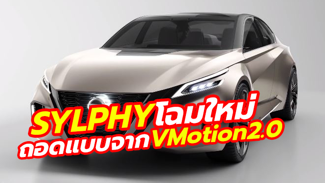 ภาพหลุด All-New 2019 Nissan Sylphy โฉมใหม่หมดทั้งคัน ... ภาพหลุด All-New 2019 Nissan Sylphy โฉมใหม่หมดทั้งคัน ...